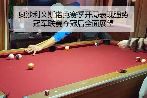 ao-sha-li-wen-si-nuo-ke-sai-ji-kai-ju-biao-xian-qiang-shi-guan-jun-lian-sai-duo-guan-hou-quan-mian-zhan-wang-2-413.jpg