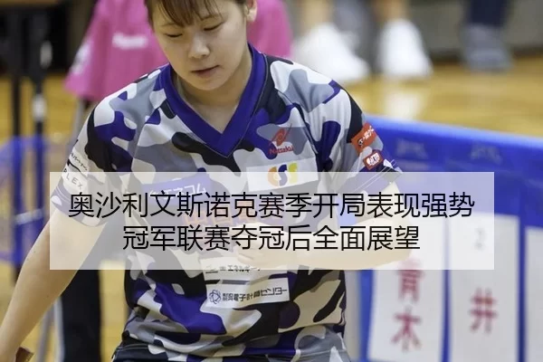 ao-sha-li-wen-si-nuo-ke-sai-ji-kai-ju-biao-xian-qiang-shi-guan-jun-lian-sai-duo-guan-hou-quan-mian-zhan-wang-3-690.jpg