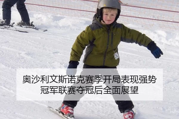 奥沙利文斯诺克赛季开局表现强势 冠军联赛夺冠后全面展望