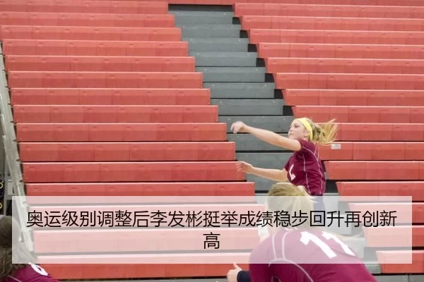 ao-yun-ji-bie-tiao-zheng-hou-li-fa-bin-ting-ju-cheng-ji-wen-bu-hui-sheng-zai-chuang-xin-gao-2-275.jpg