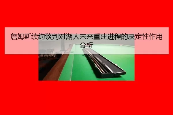 zhan-mu-si-xu-yue-tan-pan-dui-hu-ren-wei-lai-chong-jian-jin-cheng-de-jue-ding-xing-zuo-yong-fen-xi-3-308.jpg