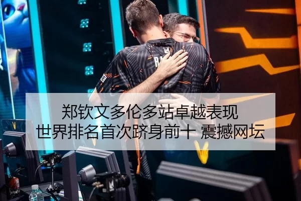 zheng-qin-wen-duo-lun-duo-zhan-zhuo-yue-biao-xian-shi-jie-pai-ming-shou-ci-ji-shen-qian-shi-zhen-han-wang-tan-3-337.jpg