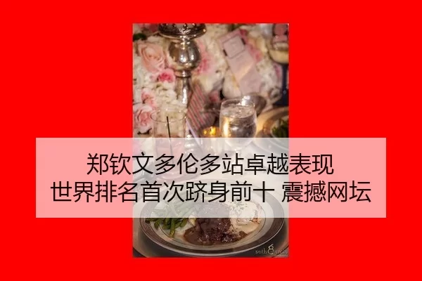 郑钦文多伦多站卓越表现 世界排名首次跻身前十 震撼网坛