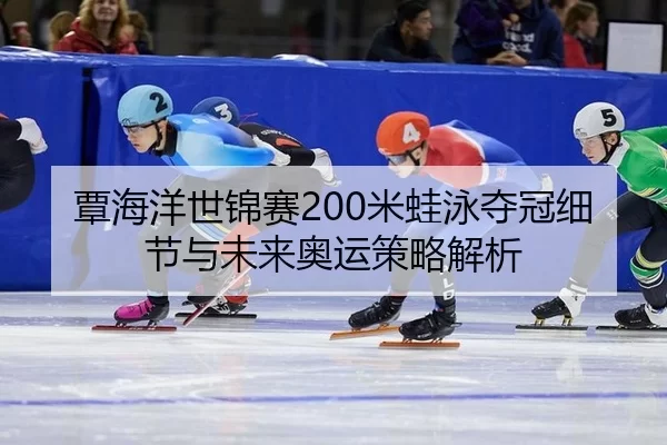 tan-hai-yang-shi-jin-sai-mi-wa-yong-duo-guan-xi-jie-yu-wei-lai-ao-yun-ce-lve-jie-xi-3-814.jpg
