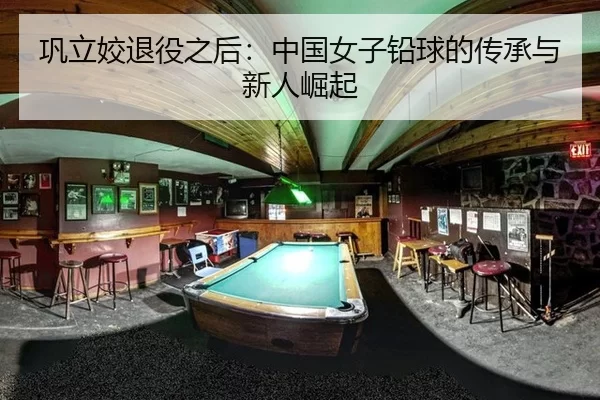 巩立姣退役之后：中国女子铅球的传承与新人崛起