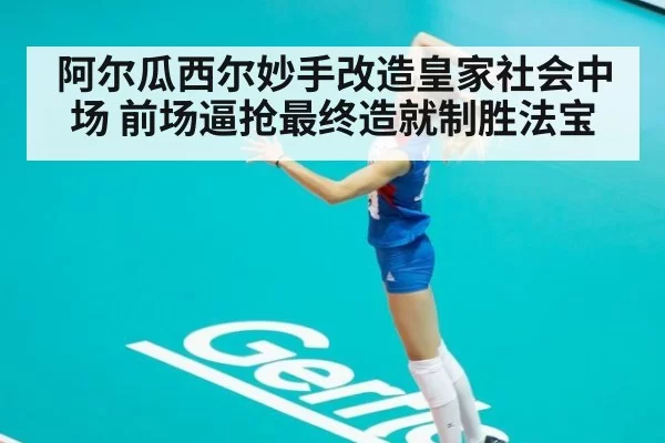 阿尔瓜西尔妙手改造皇家社会中场 前场逼抢最终造就制胜法宝