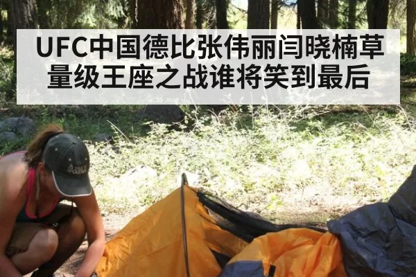 UFC中国德比张伟丽闫晓楠草量级王座之战谁将笑到最后