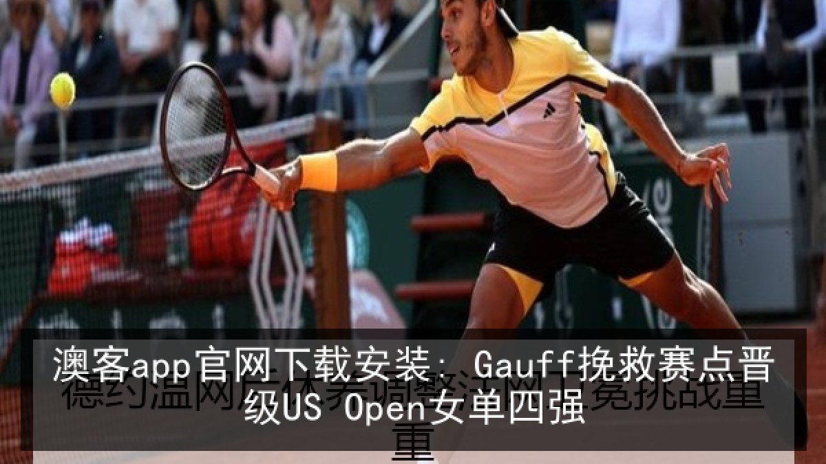 澳客app官网下载安装: Gauff挽救赛点晋级US Open女单四强 澳客app官网下载安装: Gauff挽救赛点晋级US Open女单四强