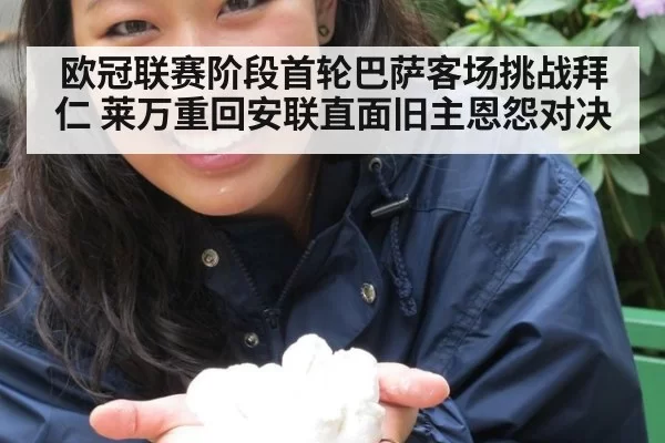 欧冠联赛阶段首轮巴萨客场挑战拜仁 莱万重回安联直面旧主恩怨对决