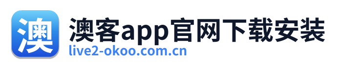 澳客app官网下载安装 Logo